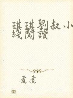 琪琪刘叔小说在线阅读