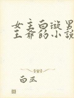 女主白璇男主萧王爷的小说