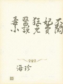 毒医狂妃不好惹小说免费阅读