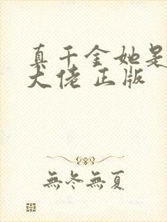 真千金她是全能大佬 正版