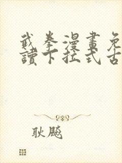 武拳漫画免费阅读下拉式古风漫画台