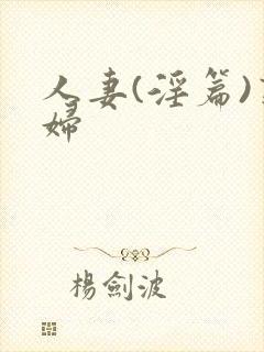 人妻(淫篇)熟妇