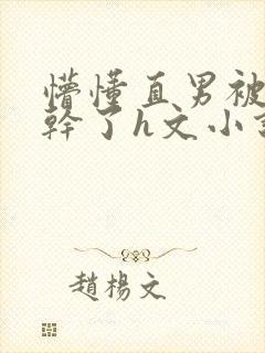 懵懂直男被室友干了h文小说