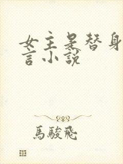 女主是替身的古言小说