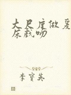 大尺度做爰激吻床戏吻