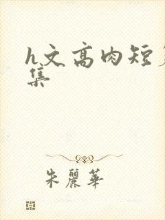 h文高肉短篇合集