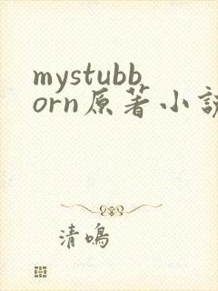 mystubborn原著小说在线阅读