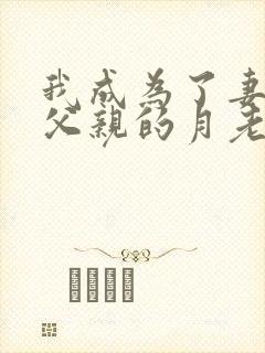 我成为了妻子与父亲的月老