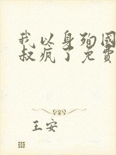 我以身殉国后皇叔疯了免费阅读