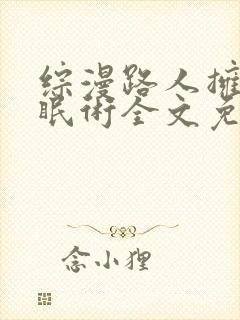 综漫路人拥有催眠术全文免费阅读无