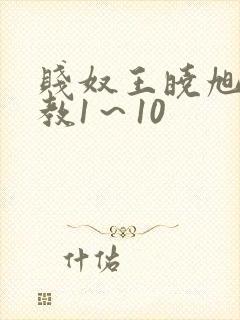 贱奴王晓旭的调教1～10