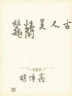 双性美人古代笔趣阁