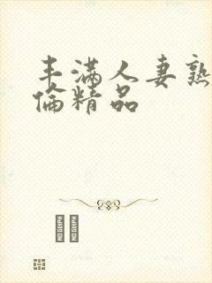 丰满人妻熟妇又伦精品封面