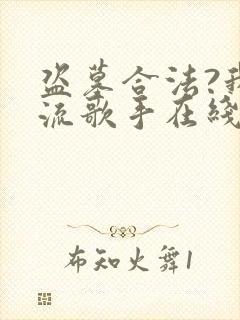 盗墓合法?我顶流歌手在线盗墓全文阅读阅读封面