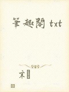 笔趣阁 txt