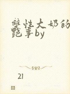 双性大奶的风月艳事by