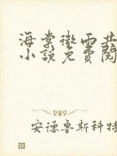 海棠微雨共归途小说免费阅读电子书