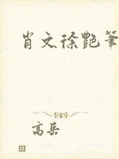 肖文徐艳笔趣阁