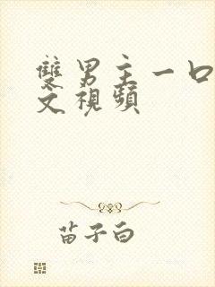 双男主一口气推文视频