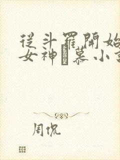 从斗罗开始俘获女神鞪慕小说完本免费阅读