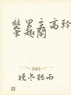 双男主高干短篇笔趣阁