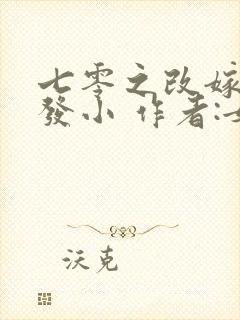 七零之改嫁前夫发小 作者:女王不在家