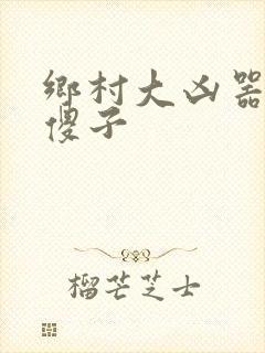 乡村大凶器之龙傻子