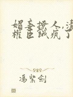 媚妾撩人,清冷权臣饿疯了听小说