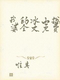 我的冰山总裁老婆全文免费阅读