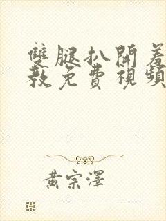 双腿扒开羞辱调教免费视频