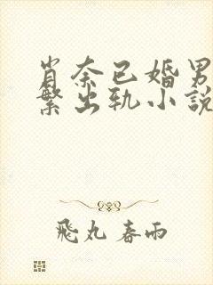 肖奈已婚男主频繁出轨小说免费阅读