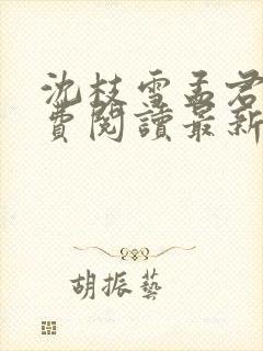 沈枝雪孟君珃免费阅读最新章节