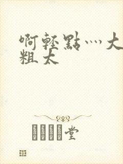 啊轻点灬大巴太粗太封面