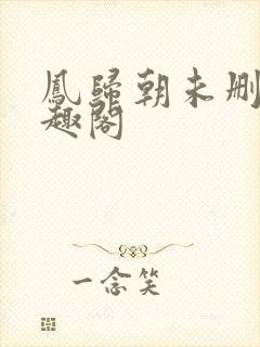 凤归朝未删减笔趣阁