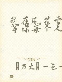 我在风花雪月中等你每个人的结局
