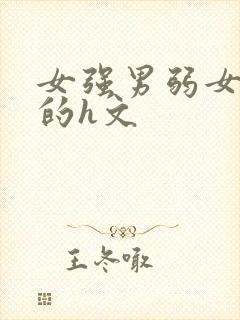 女强男弱女压男的h文