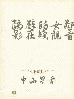 隔壁的女邻居电影在线观看