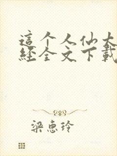 这个人仙太过正经全文下载