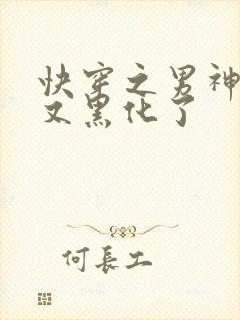 快穿之男神怎么又黑化了
