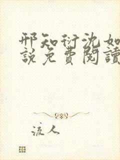 邢知衍沈如霜小说免费阅读最新章节