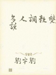 多人调教双性小说