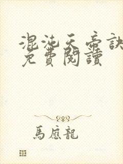 混沌天帝诀最新免费阅读