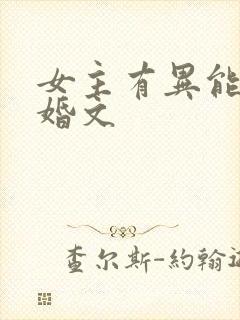 女主有异能的军婚文