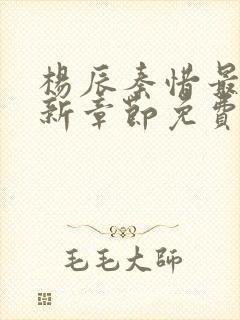 杨辰秦惜最新更新章节免费阅读