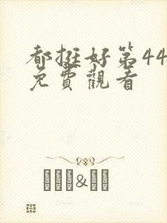 都挺好第44集免费观看