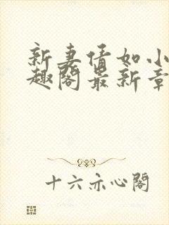 新妻倩如小说笔趣阁最新章节更新