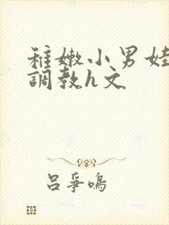 稚嫩小男娃肚兜调教h文