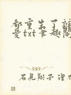 都重生了谁谈恋爱txt笔趣阁