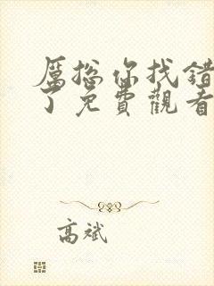 厉总你找错夫人了免费观看大结局