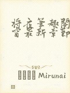 将夜笔趣阁无弹窗最新章节